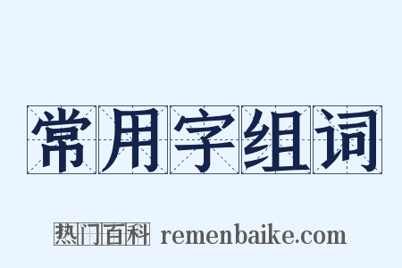 常用字组词是什么意思的图片